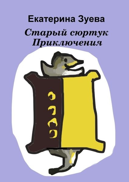Обложка книги  «Старый сюртук. Приключения»
