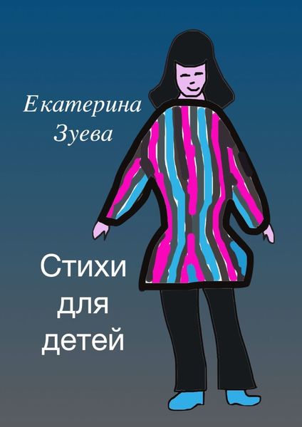 Обложка книги  «Стихи для детей»