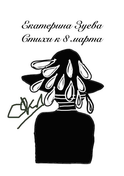 Обложка книги  «Стихи к 8 Марта»