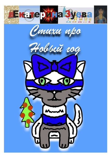 Обложка книги  «Стихи про Новый год»