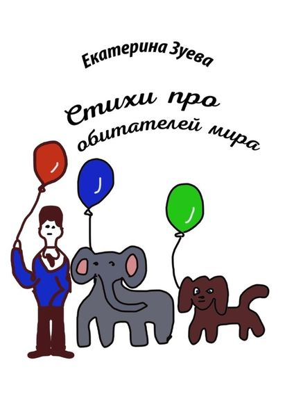 Обложка книги  «Стихи про обитателей мира»