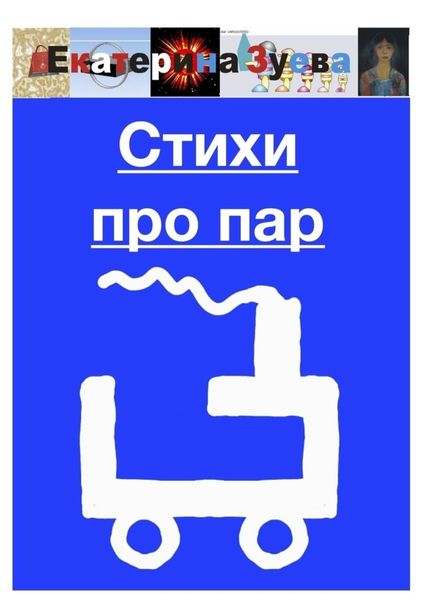 Обложка книги  «Стихи про пар»