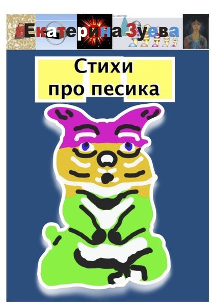 Обложка книги  «Стихи про песика»