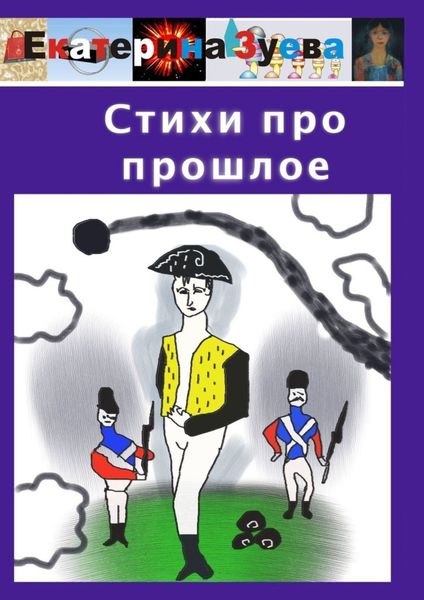 Обложка книги  «Стихи про прошлое»