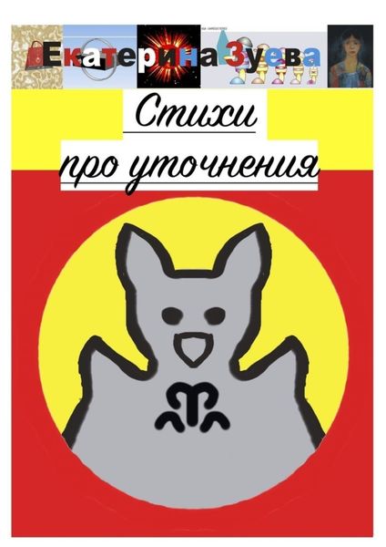 Обложка книги  «Стихи про уточнения»