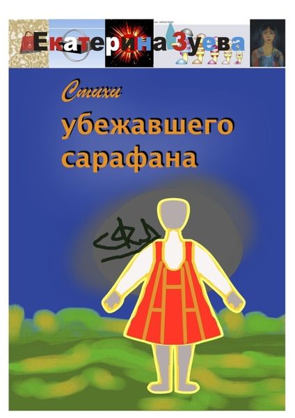 Обложка книги  «Стихи убежавшего сарафана»