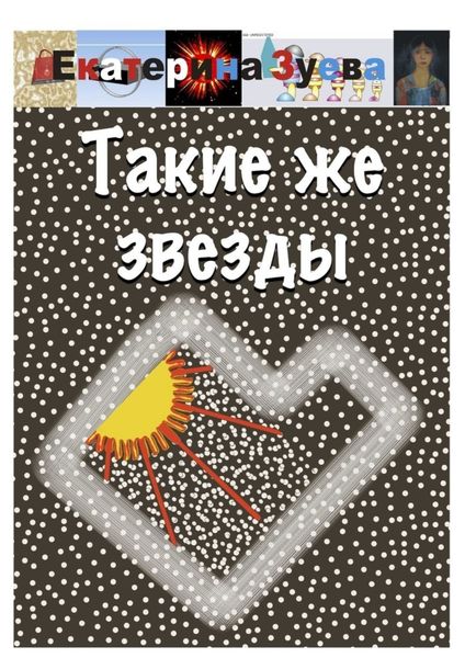 Обложка книги  «Такие же звезды»