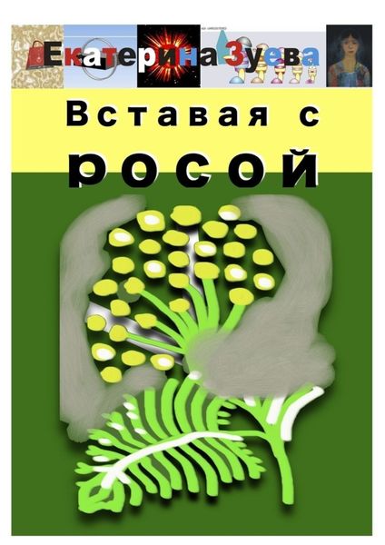 Обложка книги  «Вставая с росой»