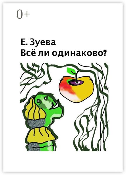Обложка книги  «Всё ли одинаково? Стихи для детей»