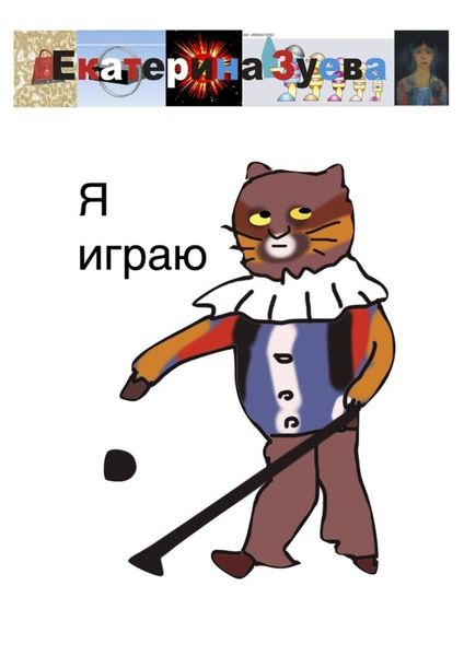 Обложка книги  «Я играю»