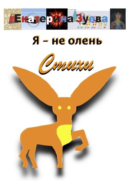 Обложка книги  «Я – не олень. Стихи»