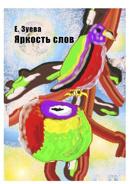 Обложка книги  «Яркость слов»