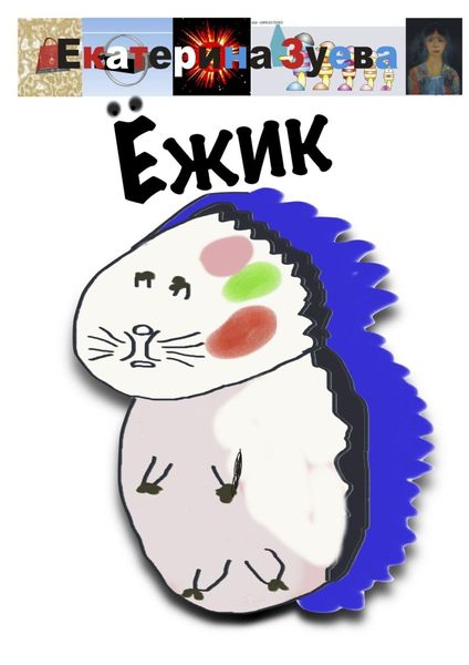 Обложка книги  «Ёжик»