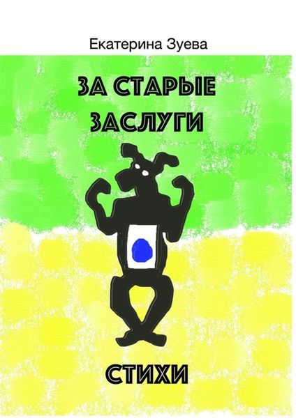 Обложка книги  «За старые заслуги»