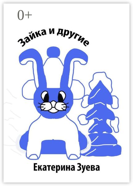 Обложка книги  «Зайка и другие. Стихи для детей»