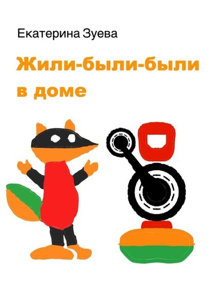 Обложка книги  «Жили-были-были в доме. Детские стихи»