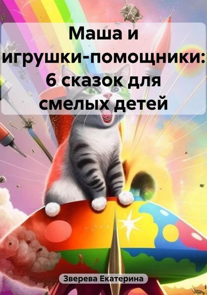Обложка книги «Маша и игрушки-помощники: 6 сказок для смелых детей»