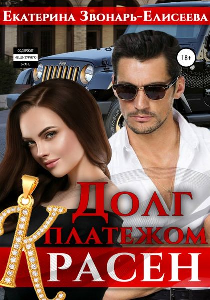 Обложка книги «Долг платежом красен»