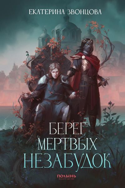 Обложка книги «Берег мертвых незабудок»