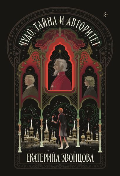 Обложка книги «Чудо, тайна и авторитет»