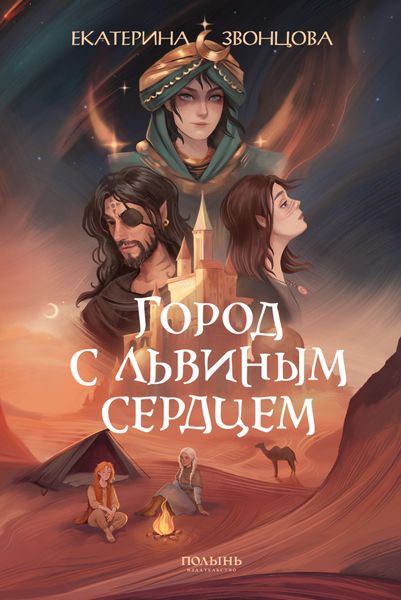 Обложка книги  «Город с львиным сердцем»