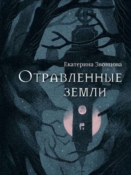 Обложка книги «Отравленные земли»
