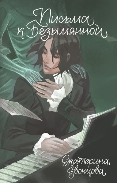 Обложка книги  «Письма к Безымянной»