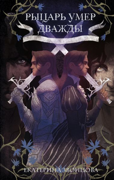 Обложка книги «Рыцарь умер дважды»
