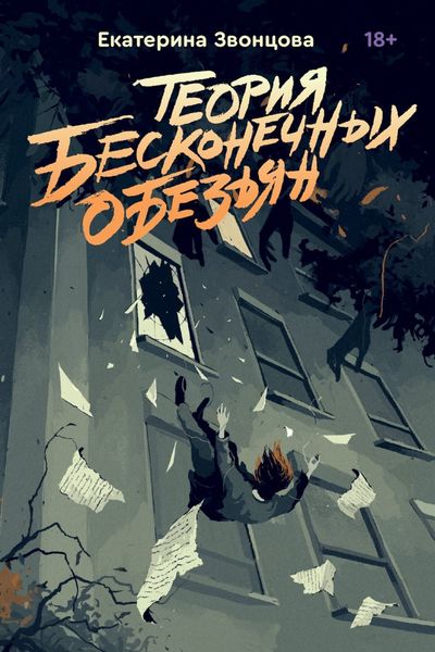 Обложка книги «Теория бесконечных обезьян»