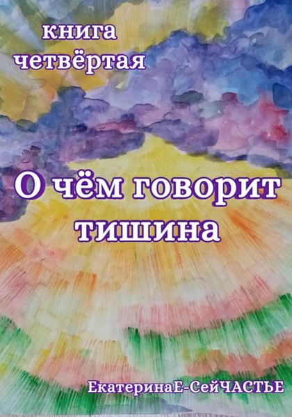 Обложка книги «О чём говорит тишина. Книга четвёртая»