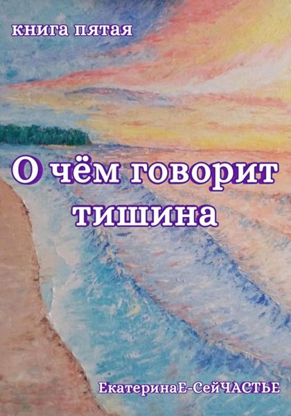 Обложка книги  «О чём говорит тишина. Книга пятая»