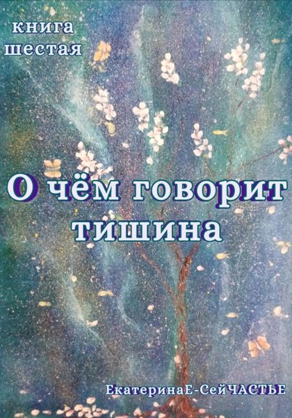 Обложка книги  «О чём говорит тишина. Книга шестая»