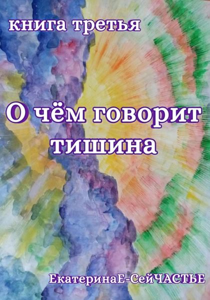Обложка книги «О чём говорит тишина. Книга третья»