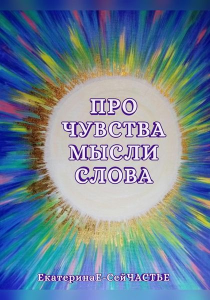 Обложка книги «Про чувства мысли слова»
