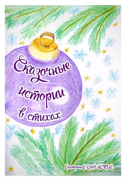 Обложка книги «Сказочные истории в стихах»