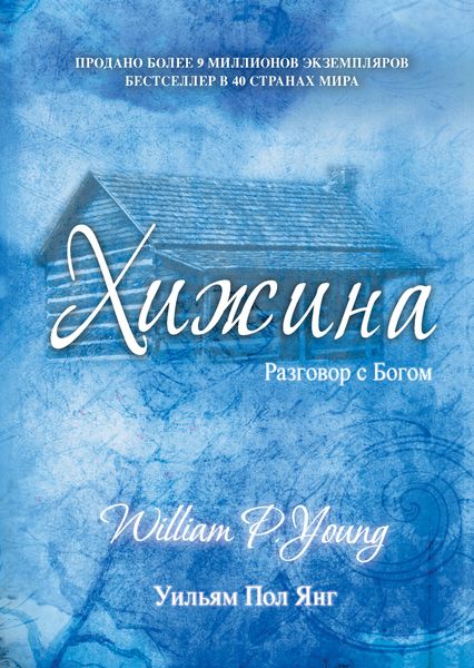 Обложка книги  «Хижина»