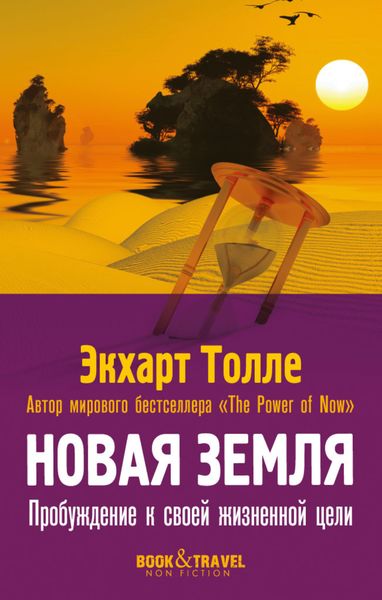 Обложка книги  «Новая земля. Пробуждение к своей жизненной цели»