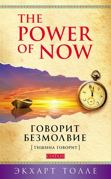 Обложка книги  «The Power of Now. Говорит безмолвие. (Тишина говорит)»