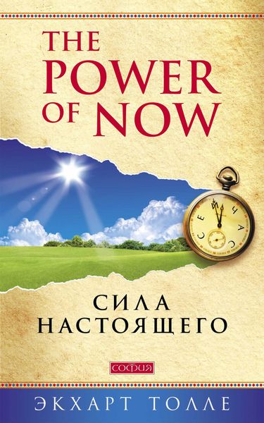 Обложка книги  «The Power of Now. Сила настоящего»