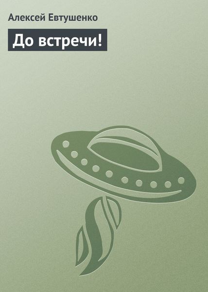 Обложка книги  «До встречи!»