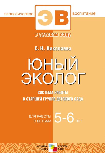 Обложка книги  «Юный эколог. Система работы в старшей группе детского сада. Для работы с детьми 5-6 лет»