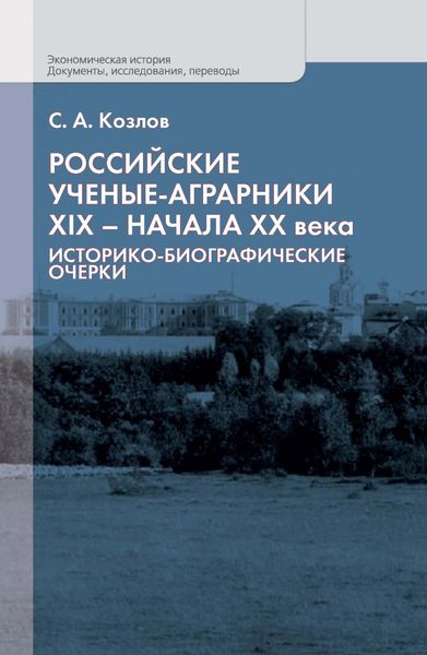 Обложка книги  «Российские ученые-аграрники XIX – начала ХХ века. Историко-биографические очерки»