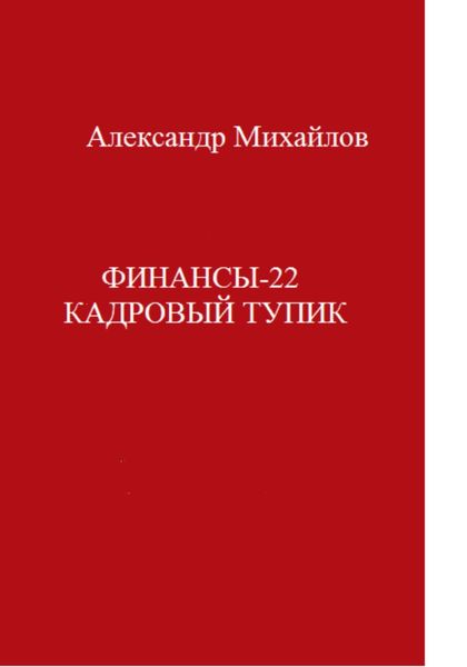 Обложка книги  «Финансы-22. Кадровый тупик»
