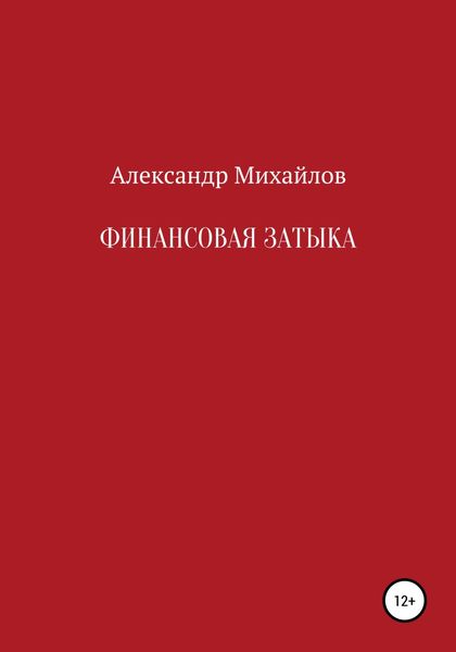 Обложка книги  «Финансовая затыка»