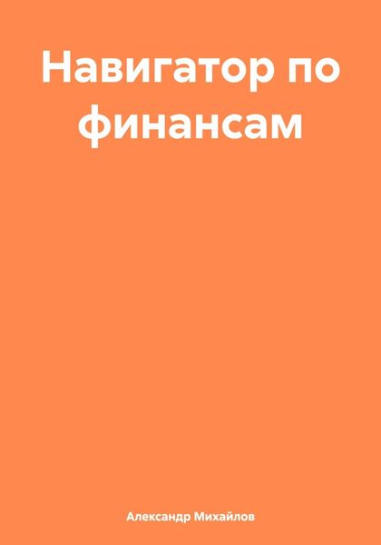 Обложка книги  «Навигатор по финансам»
