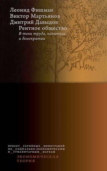 Обложка книги  «Рентное общество: в тени труда, капитала и демократии»
