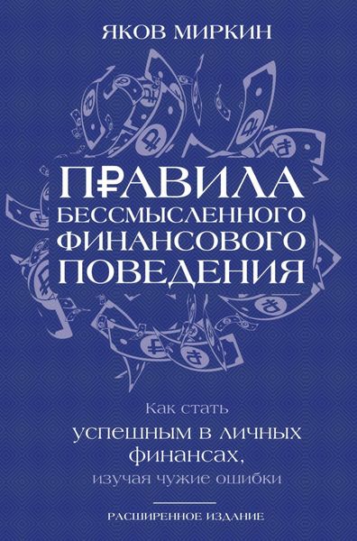 Обложка книги  «Правила бессмысленного финансового поведения. Как стать успешным в личных финансах, изучая чужие ошибки»