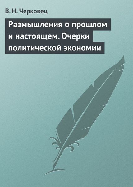 Обложка книги  «Размышления о прошлом и настоящем. Очерки политической экономии»
