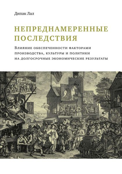 Обложка книги  «Непреднамеренные последствия. Влияние обеспеченности факторами производства, культуры и политики на долгосрочные экономические результаты»