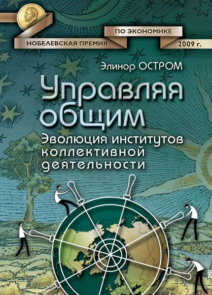 Обложка книги  «Управляя общим. Эволюция институтов коллективной деятельности»